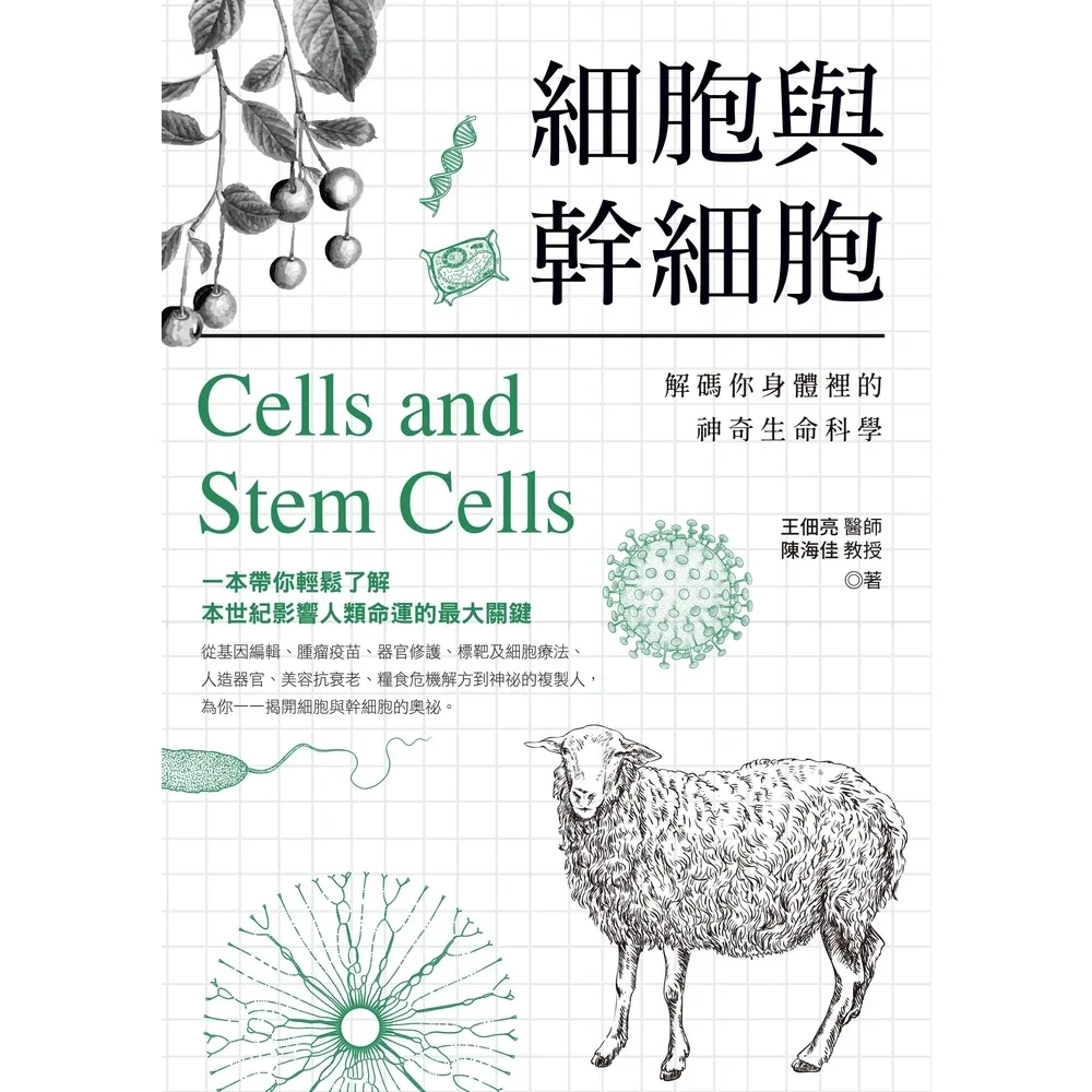 【momoBOOK】細胞與幹細胞：解碼你身體裡的神奇生命科學(電子書)