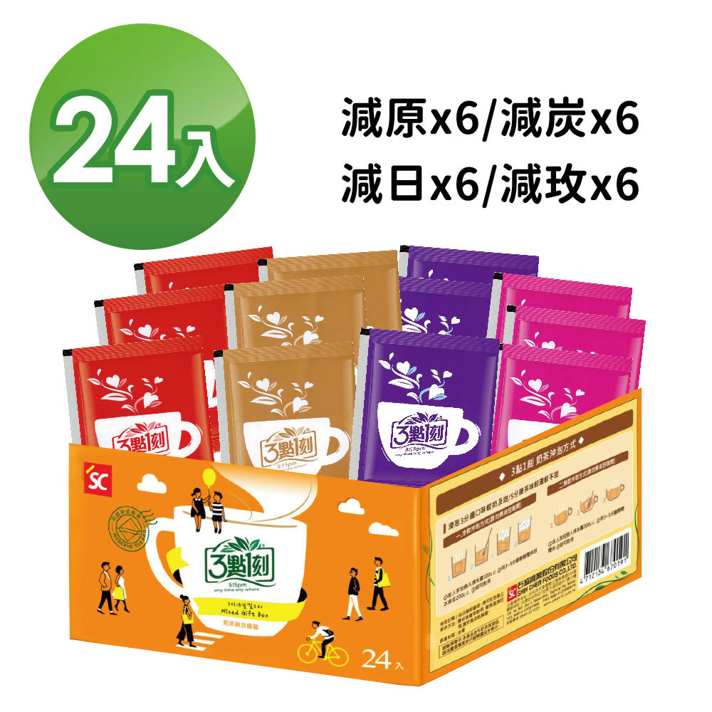 【3點1刻】減糖奶茶綜合福箱24入/盒(減糖原味*6減糖炭燒*6減糖日月潭*6減糖玫瑰*6)