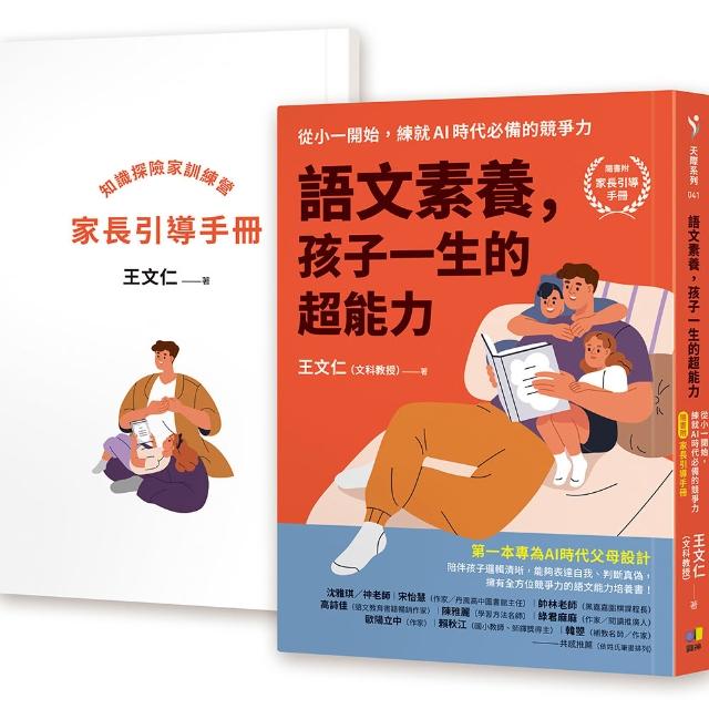 語文素養 孩子一生的超能力：從小一開始 練就AI時代必備的競爭力（隨書附家長引導手冊）