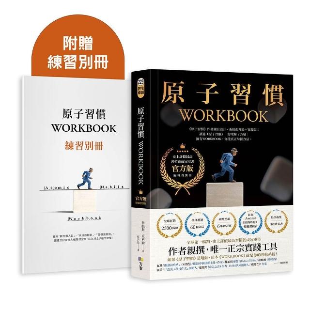 原子習慣WORKBOOK：〔實踐本•附練習別冊〕