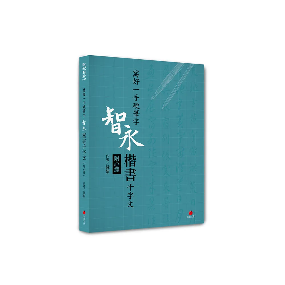 寫好一手硬筆字：智永楷書千字文（附心經）