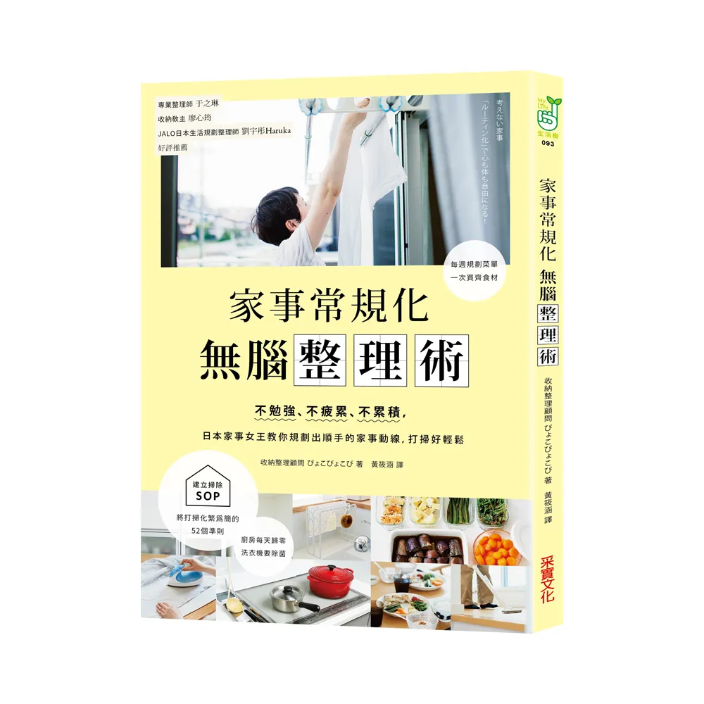 家事常規化，無腦整理術：不勉強、不疲累、不累積，日本家事女王教你規劃出順手的家事動線，打掃好輕鬆