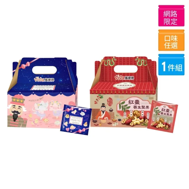 【萬歲牌】堅果日記系列-減糖日記/紅棗養生堅果(25gx26包/盒-伴手禮/送禮推薦/堅果禮盒/無調味)