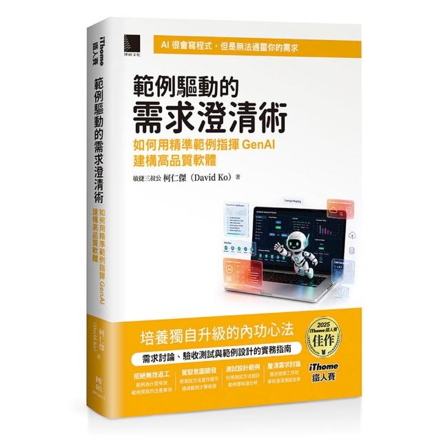 範例驅動的需求澄清術：如何用精準範例指揮GenAI建構高品質軟體（iThome鐵人賽系列書）