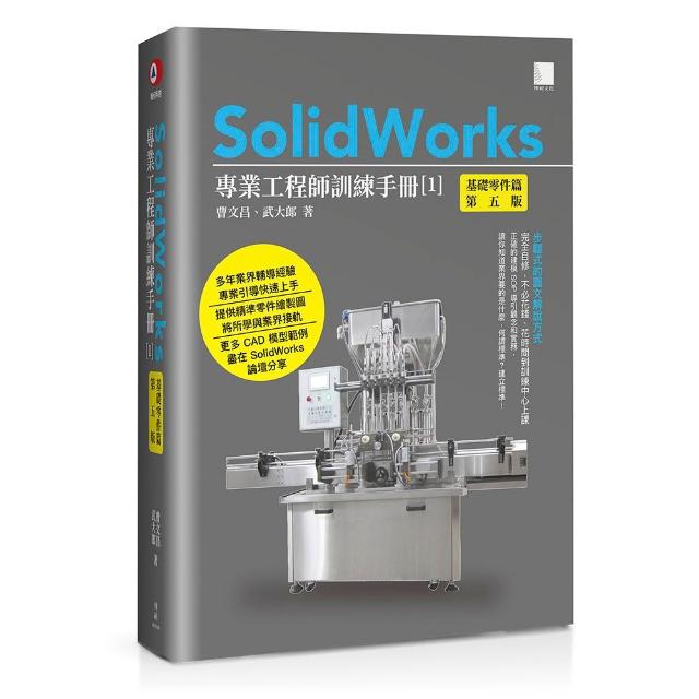 【博碩文化】SolidWorks專業工程師訓練手冊〔1〕–基礎零件篇（第五版）