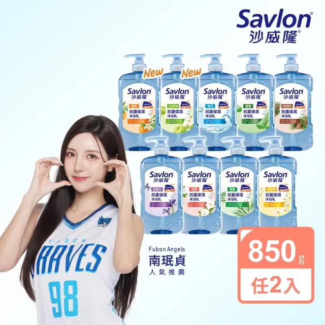 【Savlon 沙威隆】抗菌保濕沐浴乳 850g任選2入組(沐浴/沐浴乳/身體清潔/官方直營)