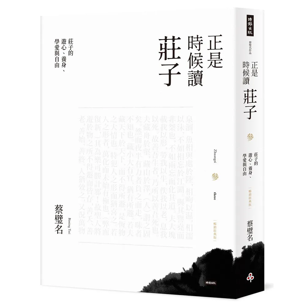 【時報文化】正是時候讀莊子（暢銷經典版）參：莊子的遊心、養身、學愛與自由
