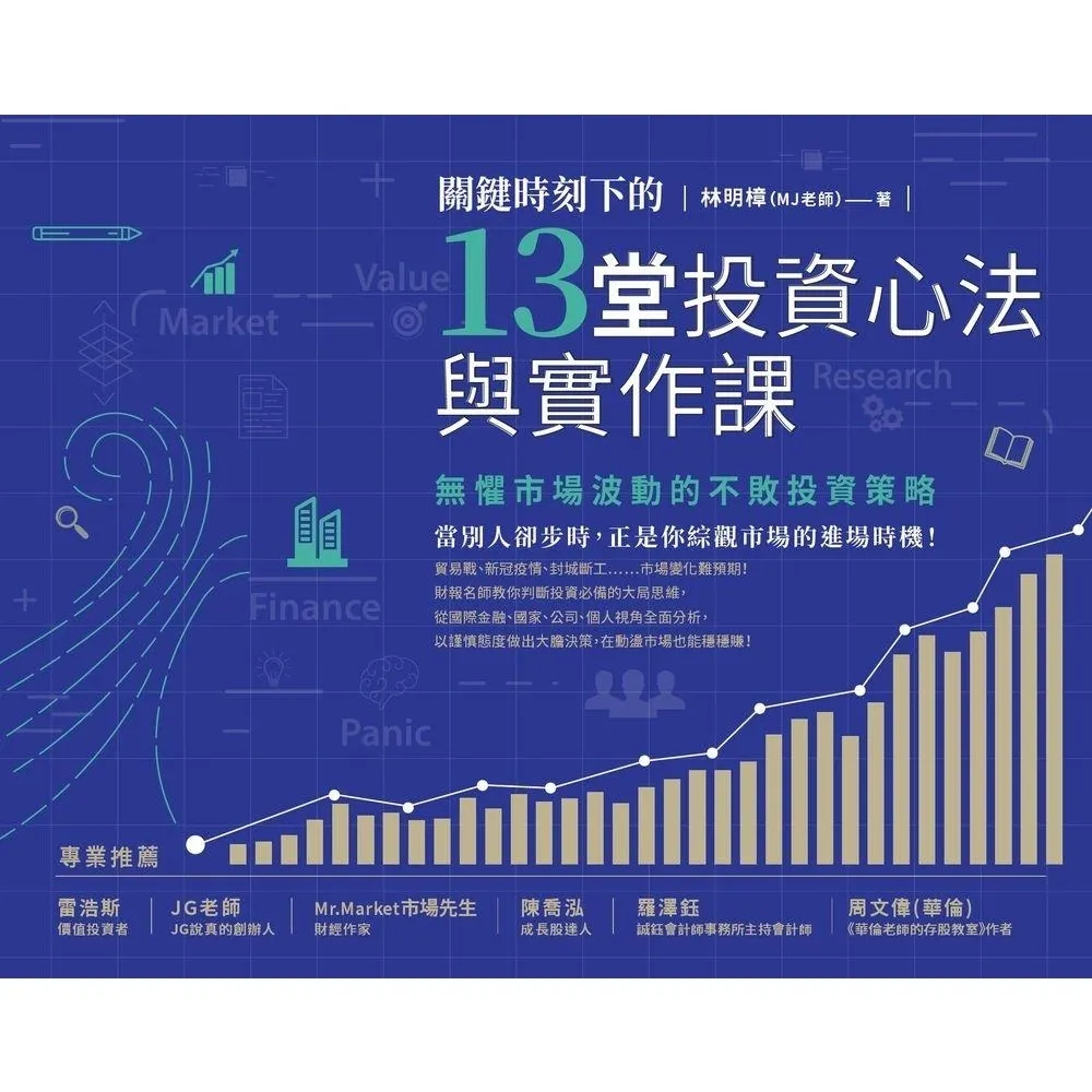【momoBOOK】關鍵時刻下的13堂投資心法與實作課：無懼市場波動的不敗投資策略（隨書附贈「關鍵(電子書)