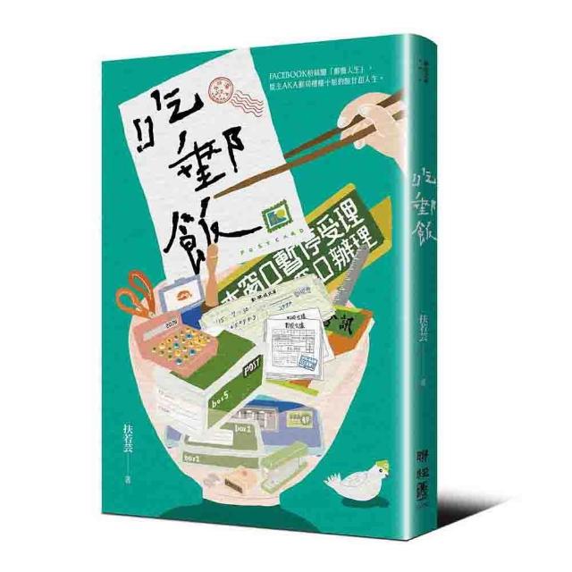 【聯經】吃郵飯（FB粉專「郵戲人生」版主AKA郵局櫃檯小姐扶若芸的酸甘甜人生）
