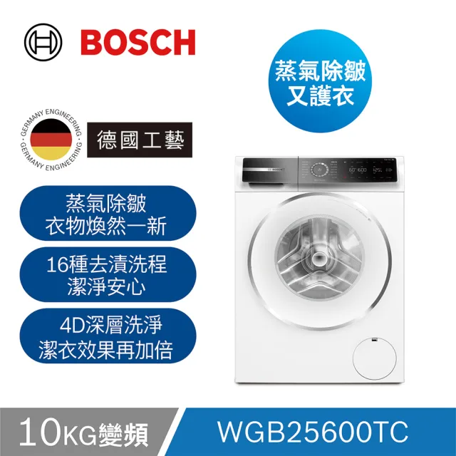 【BOSCH 博世】10公斤 蒸氣除皺滾筒洗衣機+9公斤 除皺清新熱泵式乾衣機(WGB25600TC+WQB245A0TC)