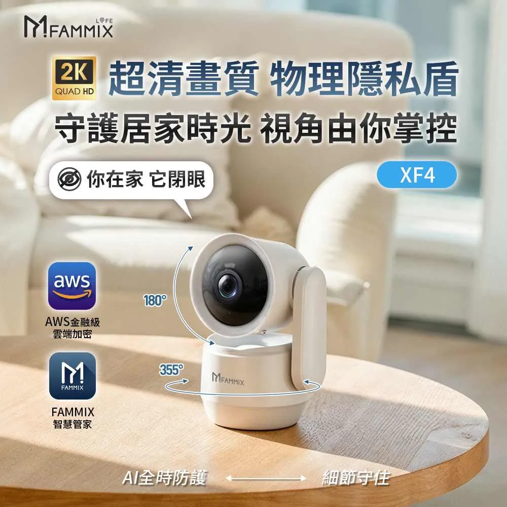 【FAMMIX 菲米斯】XF4 真2K 400萬畫素AI偵測旋臂式鏡頭WiFi攝影機/監視器(AI移動識別/可隱蔽鏡頭/遠端對講)
