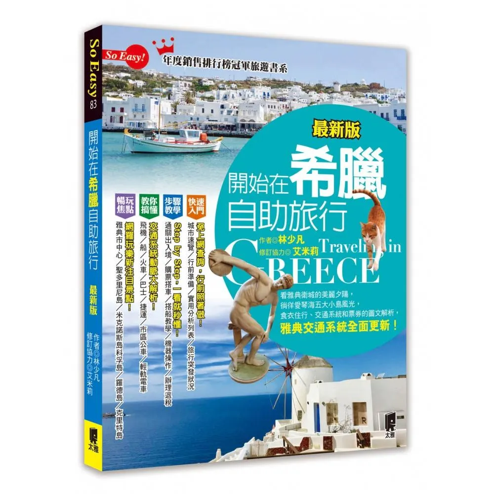 開始在希臘自助旅行（最新版）