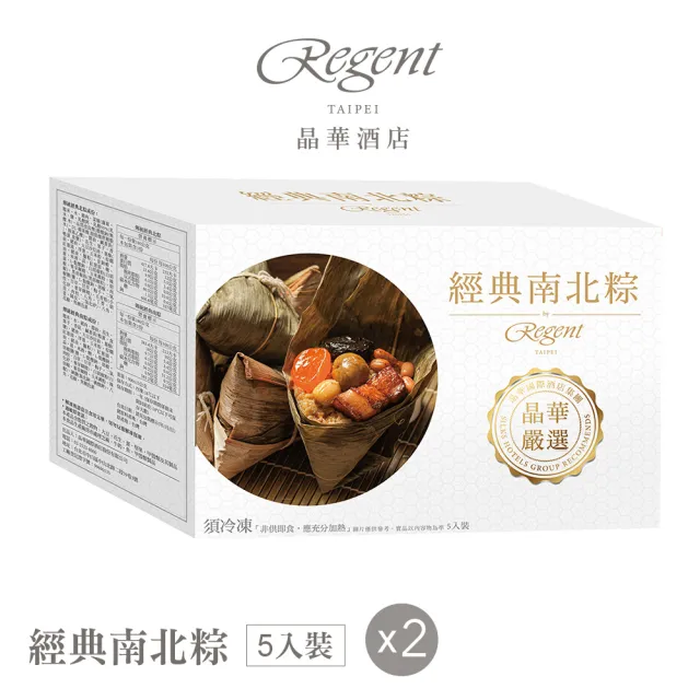 【晶華酒店】台北晶華酒店 經典南北粽禮盒5入x2盒(北部粽*3顆+南部粽*2顆/盒x2/端午節肉粽/賞星鮮嚴選)
