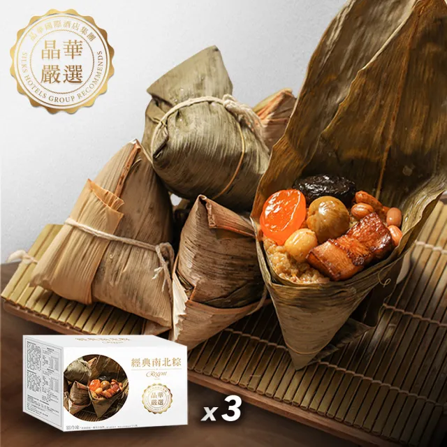 【晶華酒店】台北晶華酒店 經典南北粽禮盒5入x3盒(北部粽*3顆+南部粽*2顆/盒x3/端午節肉粽．賞星鮮嚴選)