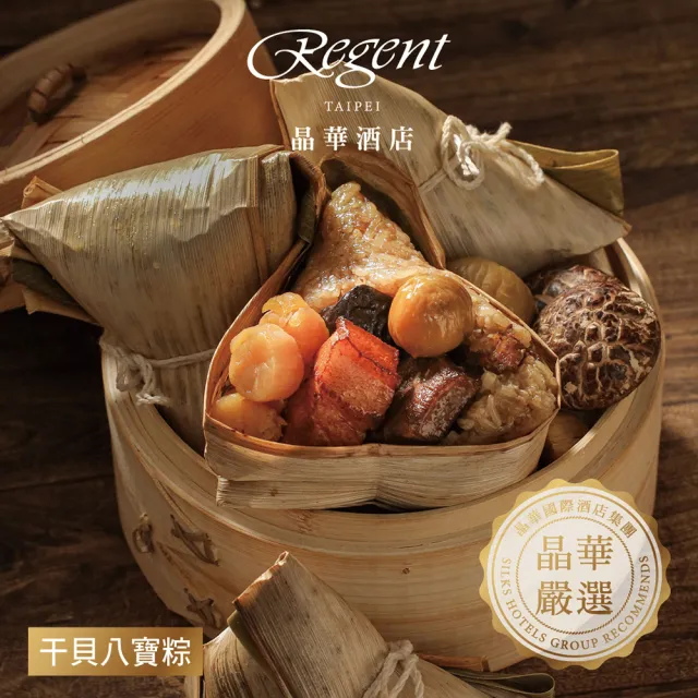 【晶華酒店】台北晶華酒店 干貝八寶粽禮盒4入(干貝八寶粽180g*4顆/盒/端午節肉粽．賞星鮮嚴選)