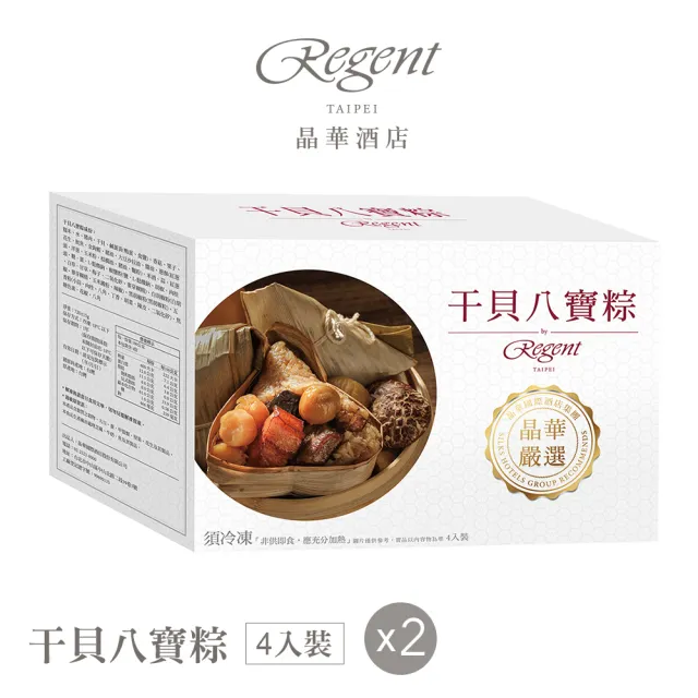 【晶華酒店】台北晶華酒店 干貝八寶粽禮盒4入x2盒(180g*4顆/盒x2/端午節肉粽．賞星鮮嚴選)