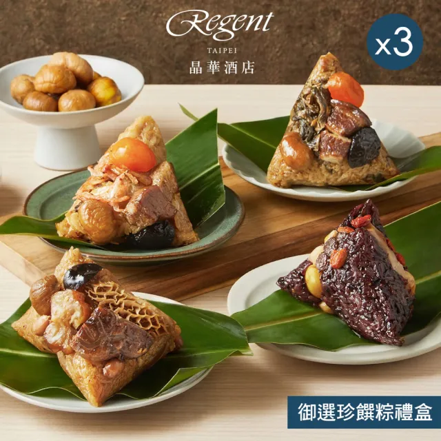 【晶華酒店】御選珍饌粽禮盒4入x3盒(櫻花蝦粽+梅干封肉粽+桂花珍珠粽+牛三寶粽/盒x3/端午節粽．賞星鮮嚴選)