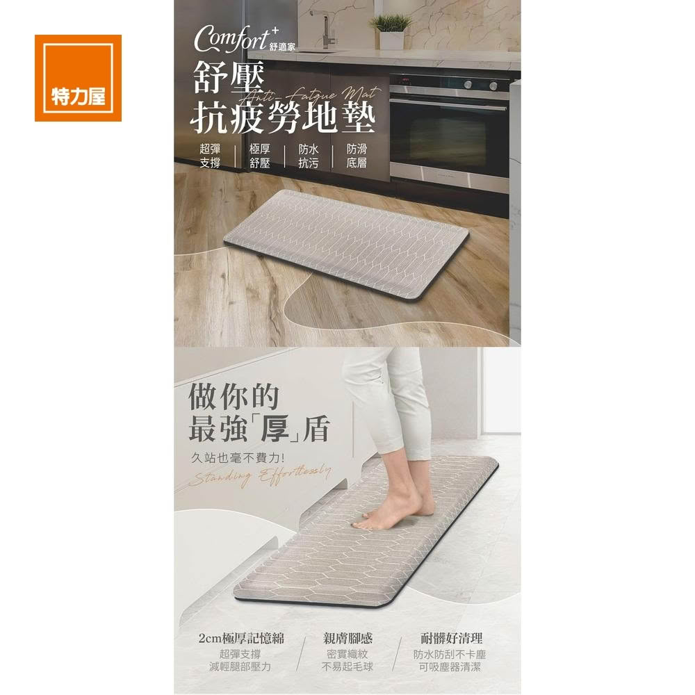 【特力屋】Comfort+ 舒壓抗疲勞地墊90*45cm 燕麥色