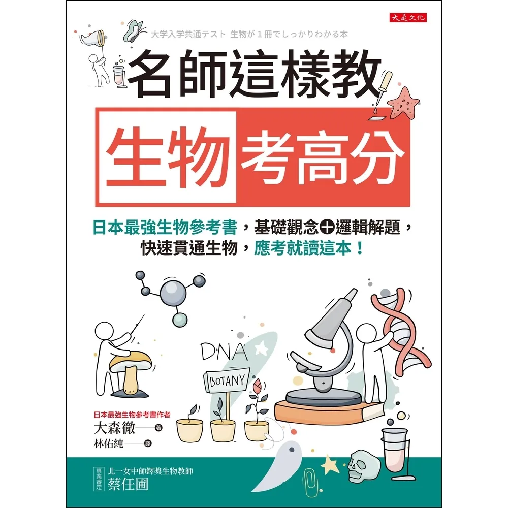【momoBOOK】名師這樣教 生物考高分(電子書)