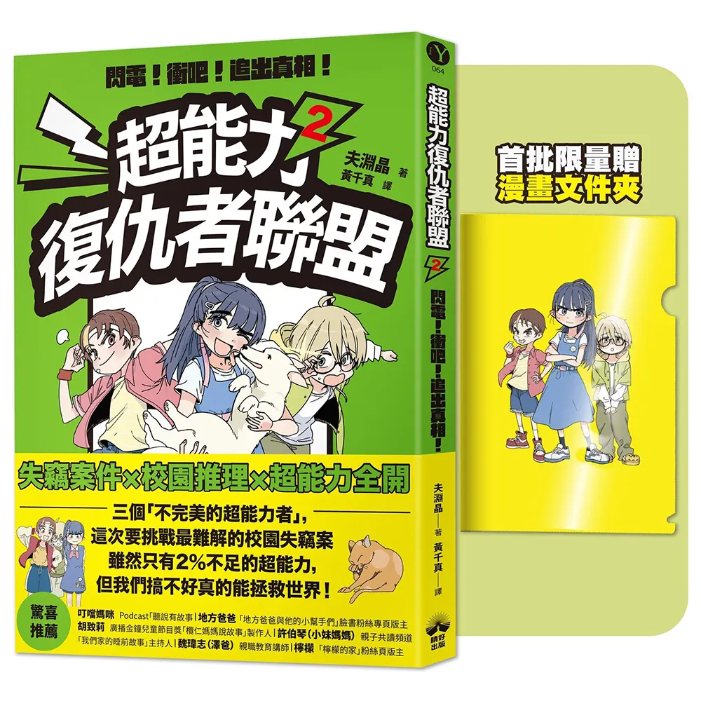 【晴好出版】超能力復仇者聯盟2〔限量贈漫畫文件夾〕閃電！衝吧！追出真相！