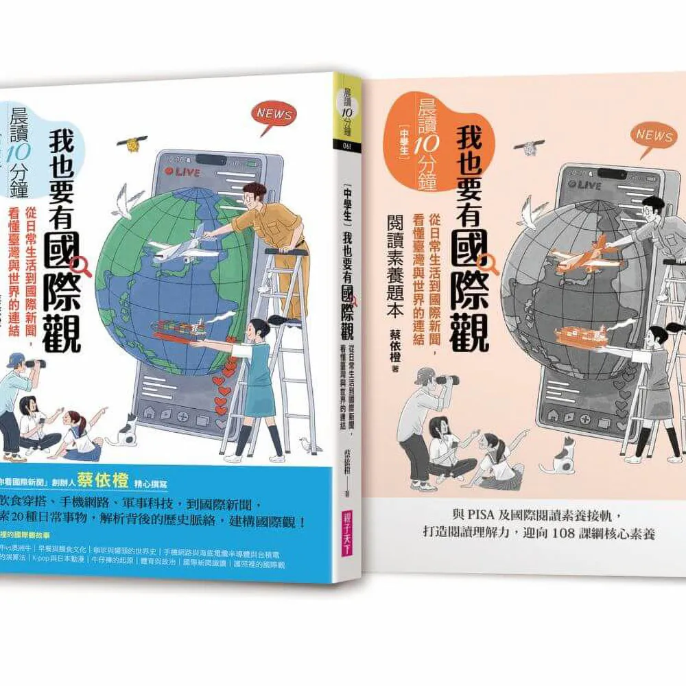 【親子天下】晨讀10分鐘：我也要有國際觀——從日常生活到國際新聞，看懂臺灣與世界的連結