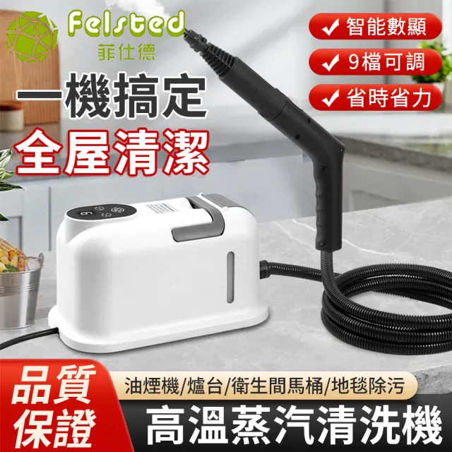 【Felsted 菲仕德】蒸汽清洗機 高溫清洗機 冷氣清洗機 高壓蒸氣清潔 廚房油污清潔 除蟎/消毒/殺菌