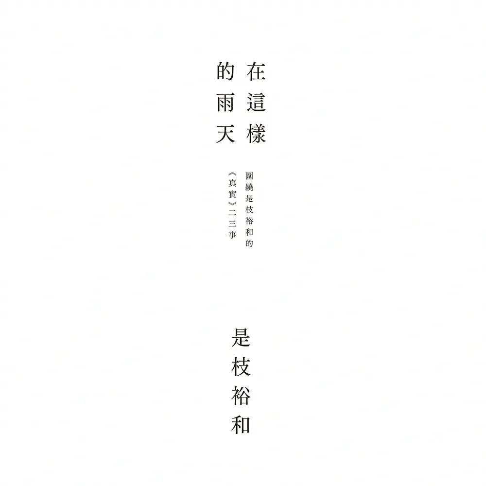【momoBOOK】在這樣的雨天：圍繞是枝裕和的《真實》二三事(電子書)