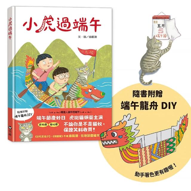 【信誼】小虎過端午（隨書附贈  端午龍舟DIY） - 注音版