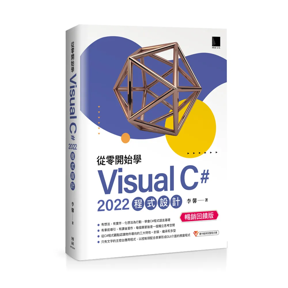 從零開始學 Visual C# 2022 程式設計（暢銷回饋版）
