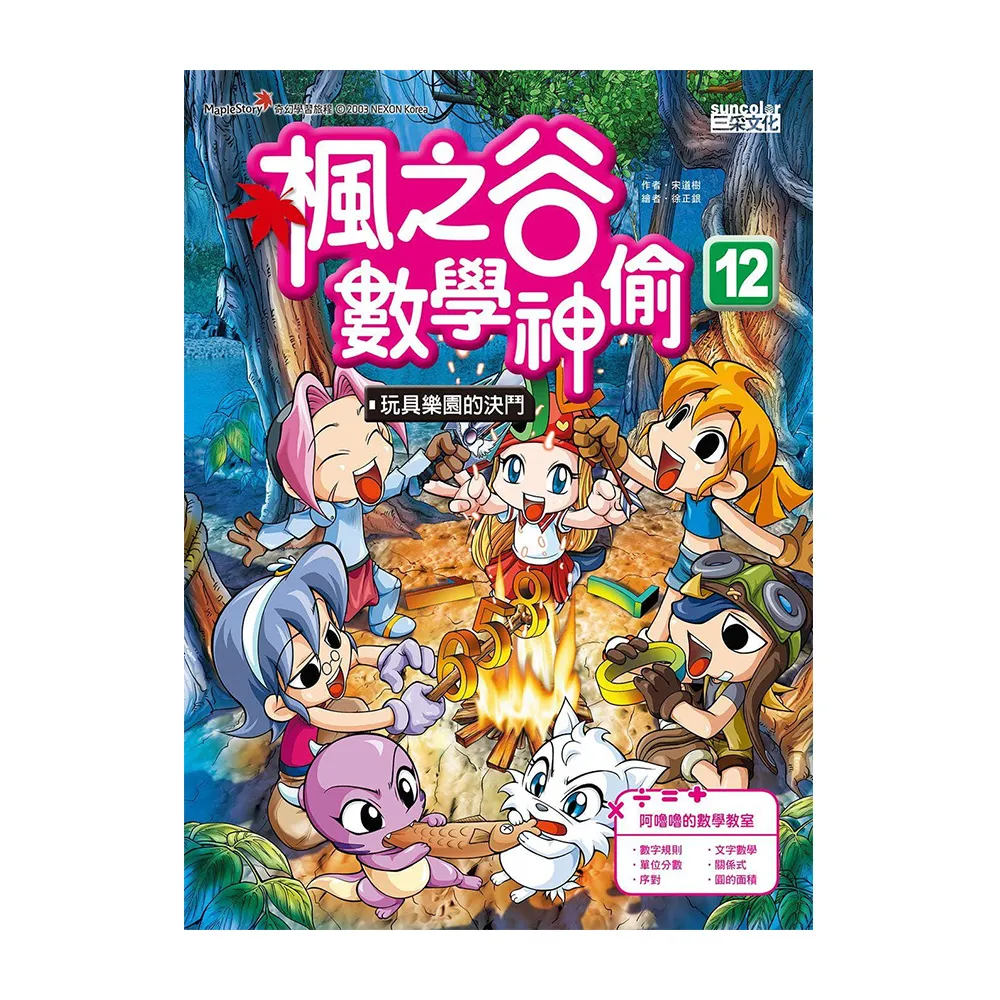 楓之谷數學神偷12：玩具樂園的決鬥