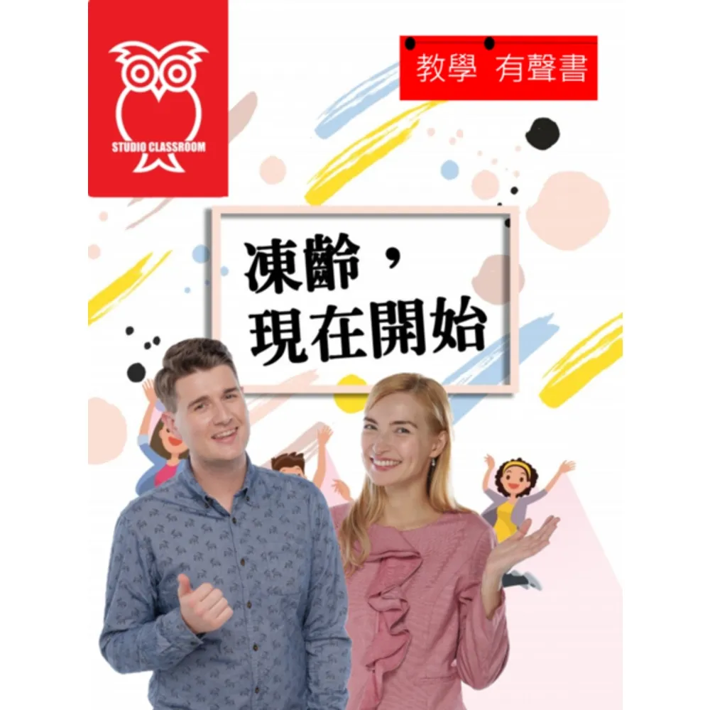 【momoBOOK】教學有聲書 凍齡，現在開始(電子書)