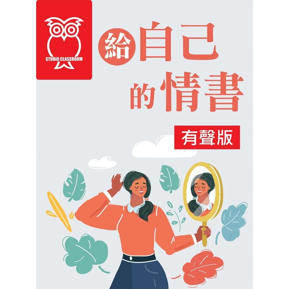 【momoBOOK】給自己的情書_有聲版(電子書)