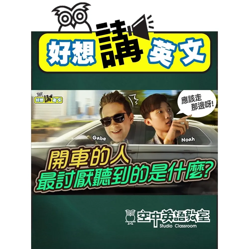 【momoBOOK】【好想講英文】左轉右轉還有大迴轉，一起上車學英文！(電子書)