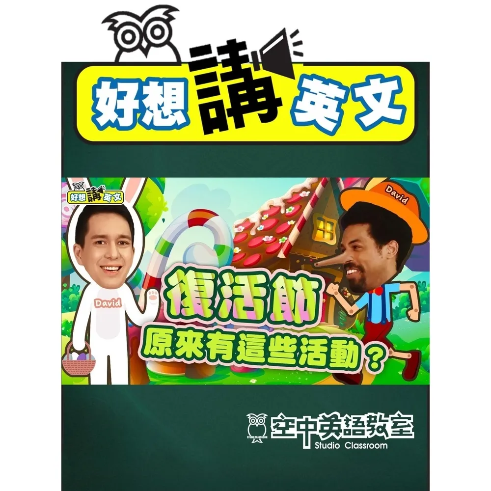 【momoBOOK】【好想講英文】虎姑婆的故事你一定聽過，那牙仙和復活節彩蛋是什麼故事，你知道嗎？(電子書)