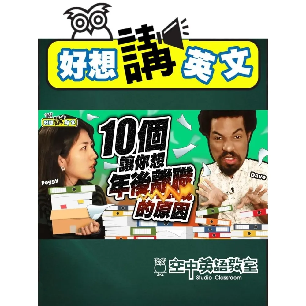 【momoBOOK】【好想講英文】過年後想換老闆，10個轉職的理由(電子書)
