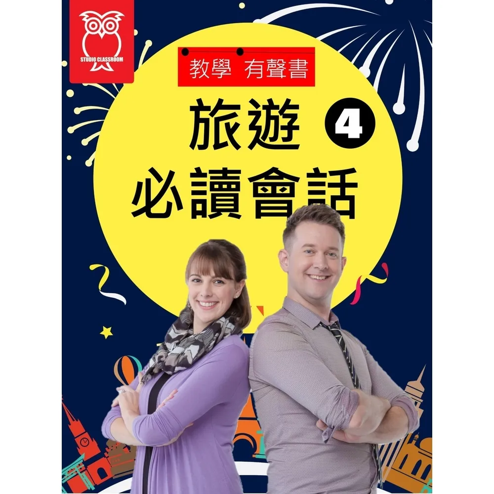 【momoBOOK】教學有聲書 旅遊必讀會話4(電子書)
