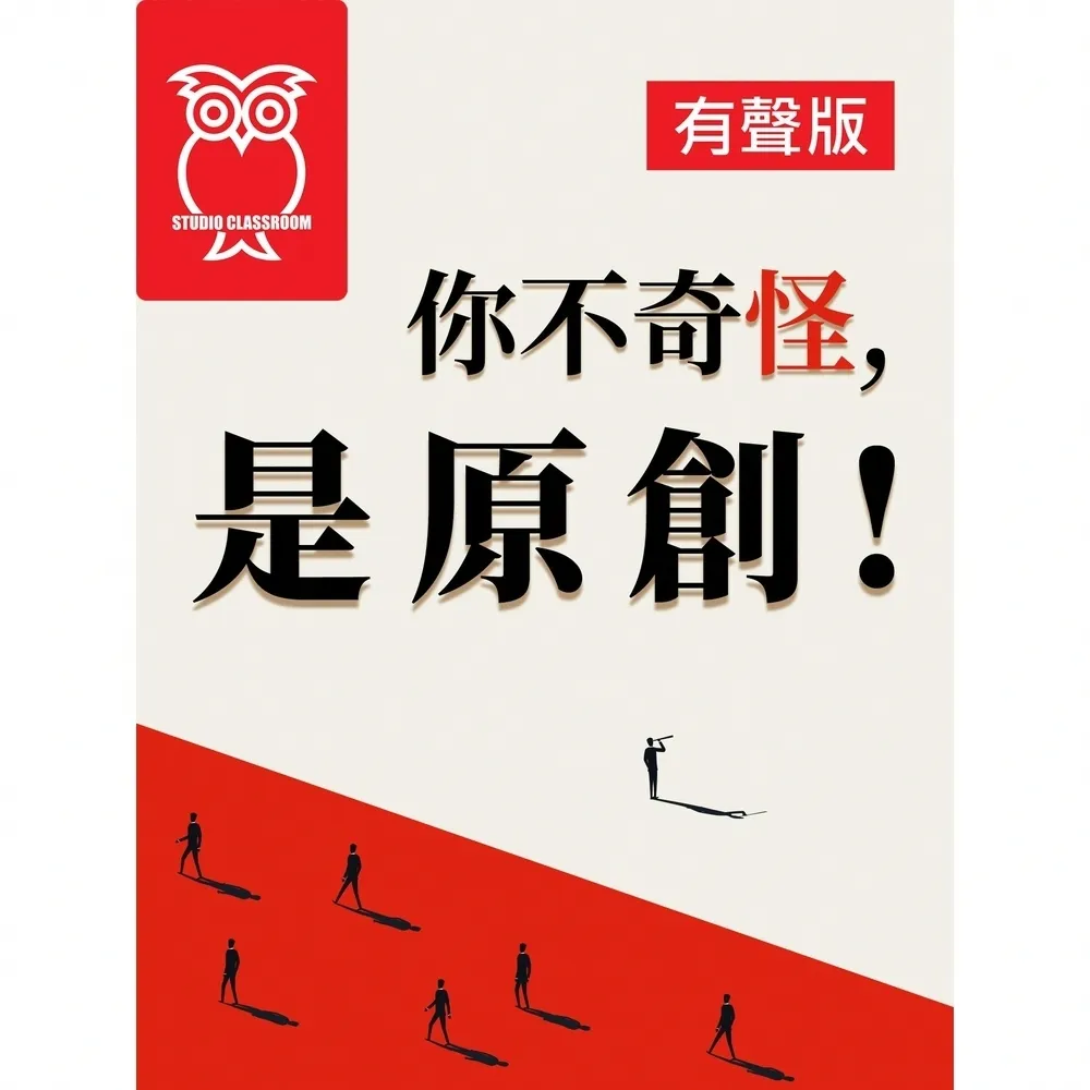 【momoBOOK】你不奇怪，是原創！_有聲版(電子書)
