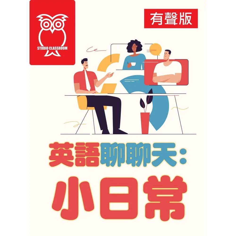 【momoBOOK】英語聊聊天：小日常_有聲版(電子書)
