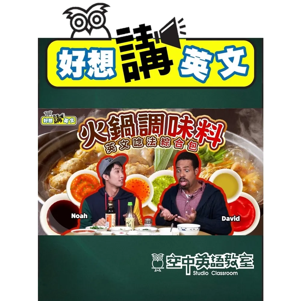 【momoBOOK】【好想講英文】想吃鍋！來學火鍋醬料的英文(電子書)