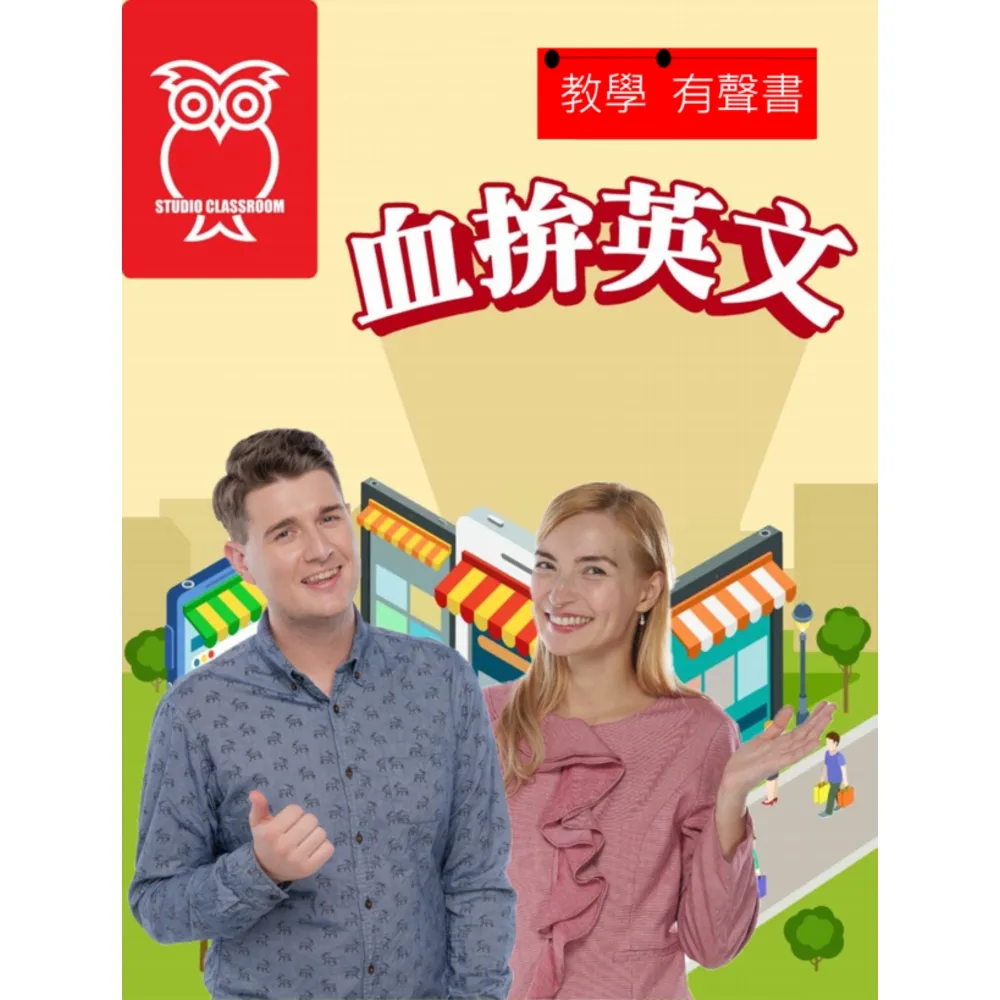【momoBOOK】教學有聲書 血拚英文(電子書)