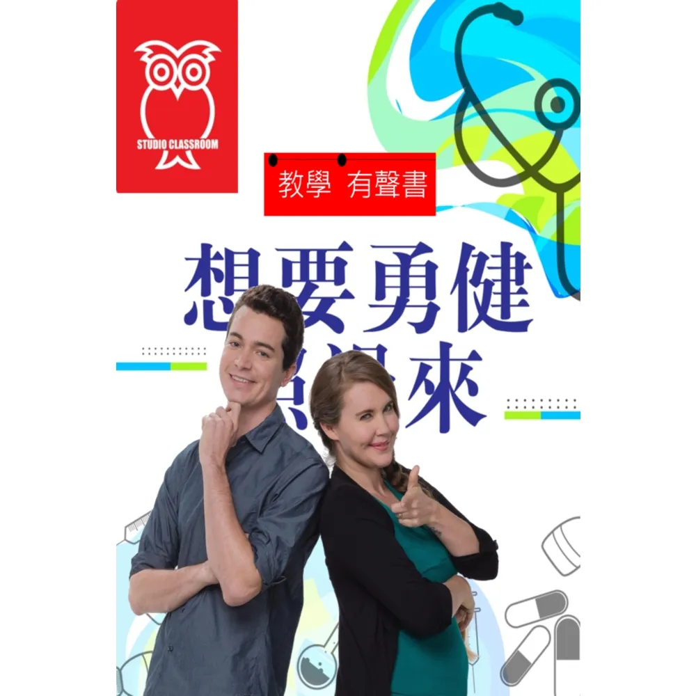 【momoBOOK】教學有聲書 想要勇健照過來(電子書)