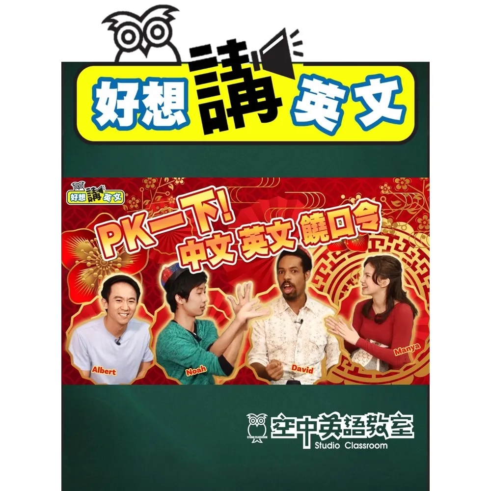 【momoBOOK】【好想講英文】過年聚在一起玩什麼？來玩繞口令！(電子書)