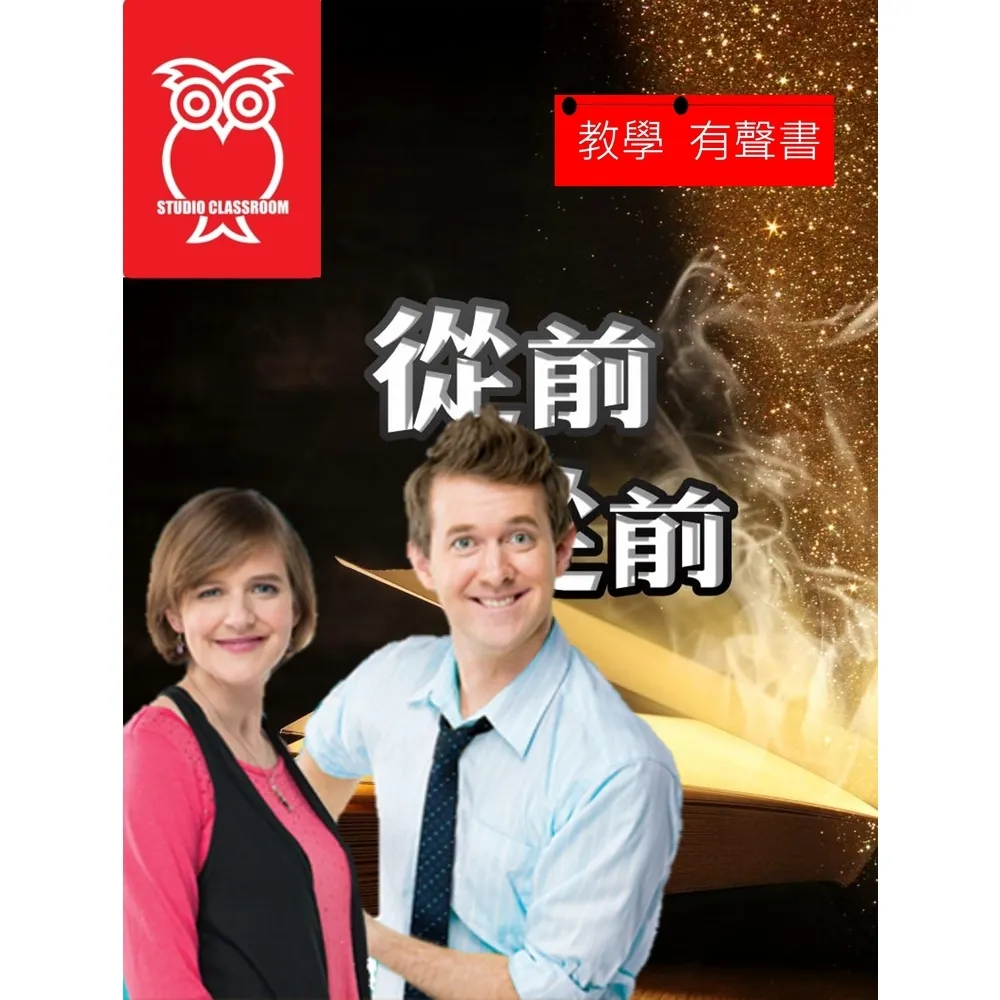 【momoBOOK】教學有聲書 從前從前…(電子書)