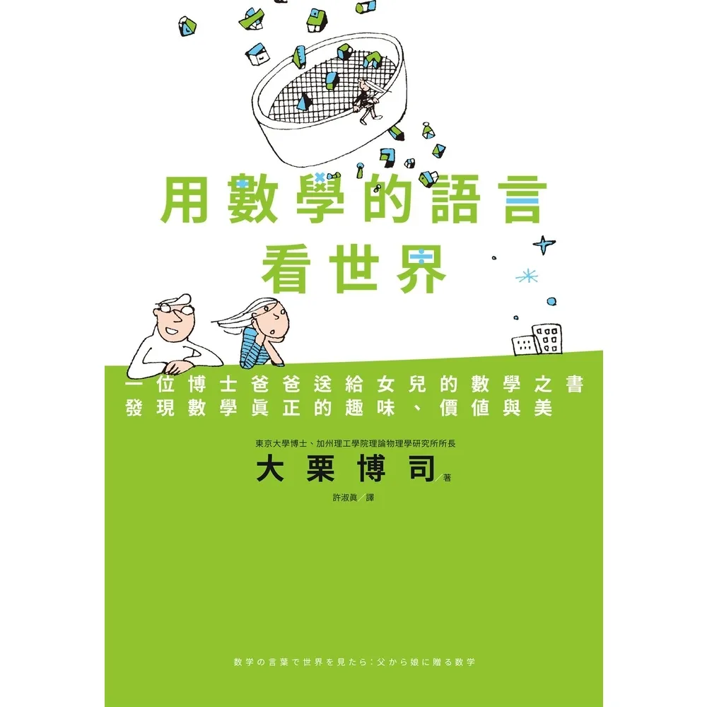 【momoBOOK】用數學的語言看世界:一位博士爸爸送給女兒的數學之書 發現數學真正的趣味、價值與(電子書)