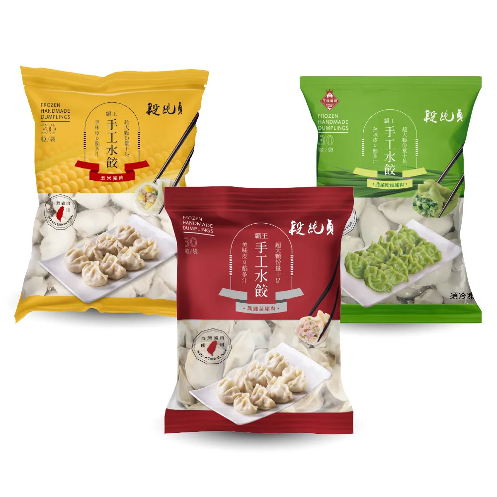 【Duan Chun Zhen 段純貞】霸王手工水餃*約30粒/包(高麗菜口味/玉米口味/韭菜粉絲豬肉口味/三款口味任選)