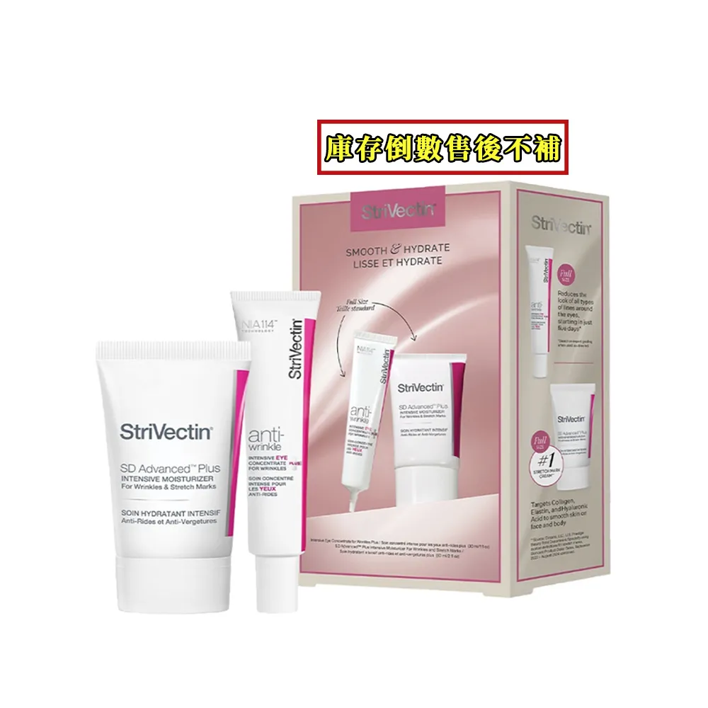 【StriVectin 皺效奇蹟】皺效明星緊緻組(7日有感/保養送禮)