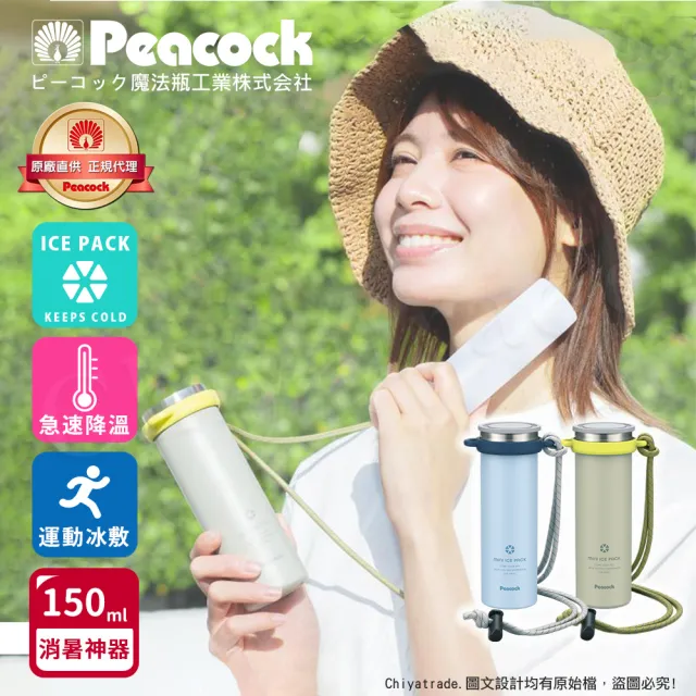 【Peacock 日本孔雀】ICE PACK 戶外急速降溫 消暑神器 不鏽鋼杯+涼感冰柱 150ml鋼杯(附背帶)