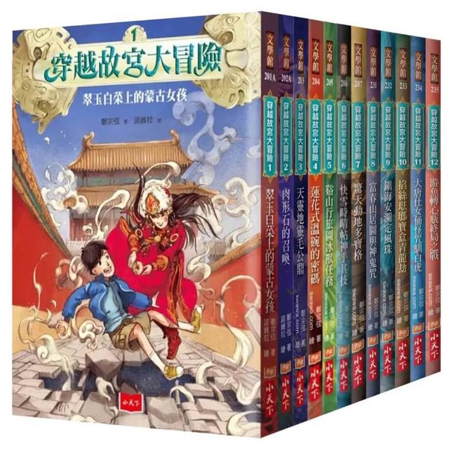 穿越故宮大冒險1－12套書（等待十年，終極大結局版）