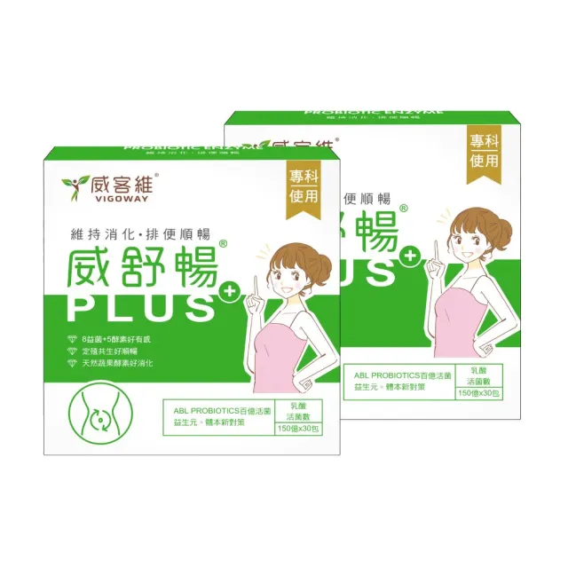 【vigoway 威客維】威舒暢PLUS+益菌酵素粉包 2入組 30包/盒 (調整體質、使排便順暢)
