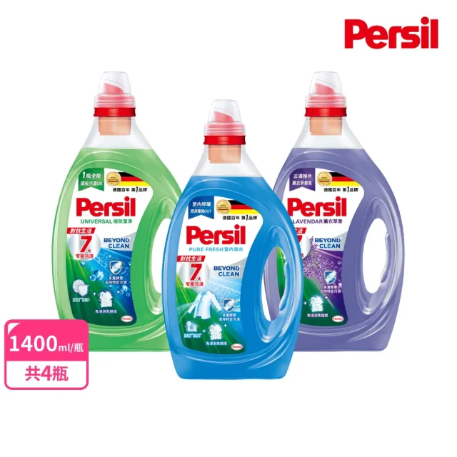 【Persil】深層酵解濃縮酵素洗衣精/洗衣凝露 箱購 1.4Lx4 (強效/室內晾衣/護色薰衣草)